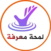 لمحة معرفة