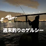 週末釣りのゲルシー