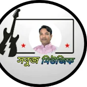 সবুজ মিউজিক Sobuj Music