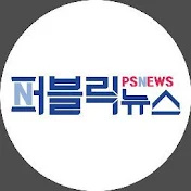 퍼블릭뉴스 PSNEWS