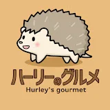 ハーリーのグルメ Hurley's gourmet