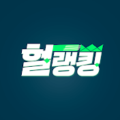 헐랭킹