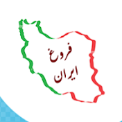 Forougheiran فروغ ایران