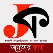 জনতার কথা