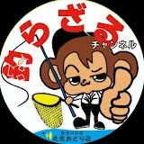 釣らざる