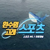 흰수염고래스포츠