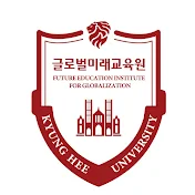 경희대학교 글로벌미래교육원