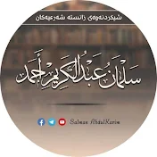 سلمان عبد الكریم~Salman Abdulkarim