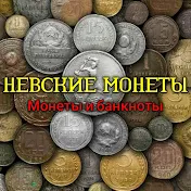 Невские Монеты