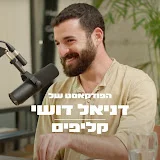 הפודקאסט של דניאל דושי -  קליפים