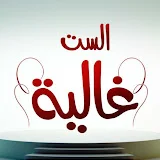 El Set Ghalia الست غاليه