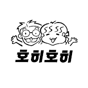 호히호히