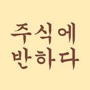 주식에 반하다