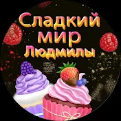 Сладкий мир Людмилы