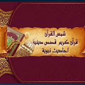 Shams Al-Qur’an شمس القرآن