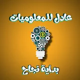 عادل للمعلوميات