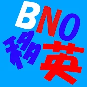 (暫名)BNO英國資訊頻道