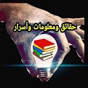 حقائق ومعلومات وأسرار📜(f. i. s) interesting facts