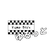 ゆるっとKumeBro's