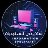 المتخصص للمعلوميات