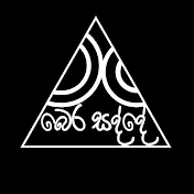 බෙර සද්දේ - BERA SADDE