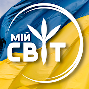 Мій Світ