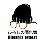 ひろしの隠れ家 Hiroshi's retreat