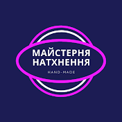 Майстерня натхнення. Workshop of inspiration