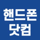 핸드폰닷컴