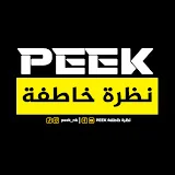 Peek - نظرة خاطفة