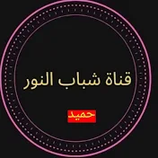 قناة شباب النور CHABAB ANNOUR