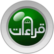 قناة قراءات Qiraat TV