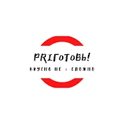 PRIготовь!