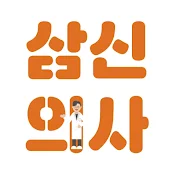 삼신의사 (with 인천삼성미즈산부인과)