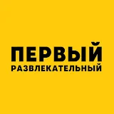 Первый развлекательный