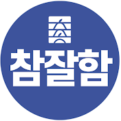 참잘함한방병원