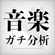 音楽ガチ分析チャンネル