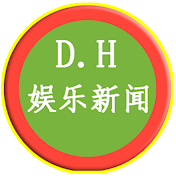 D.H娱乐新闻