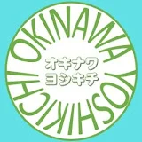 オキナワヨシキチ