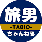 旅男ちゃんねる / TABIO TRAVEL