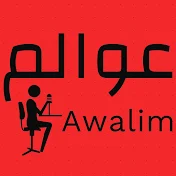 عوالم_Awalim