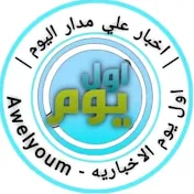 اول يوم الاخباريه