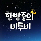 한밤중의 비투비