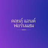 ไลฟ์สไตล์ดารา