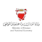 وزارة المالية والاقتصاد الوطني - مملكة البحرين