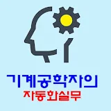 기계공학자의 자동화 실무