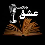 Love Podcast ( پادکست عشق )