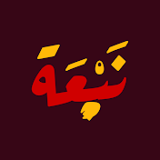 نَبْعَة