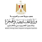 قطاع الهجرة - وزارة الخارجية المصرية
