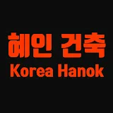 혜인건축 Korea Hanok